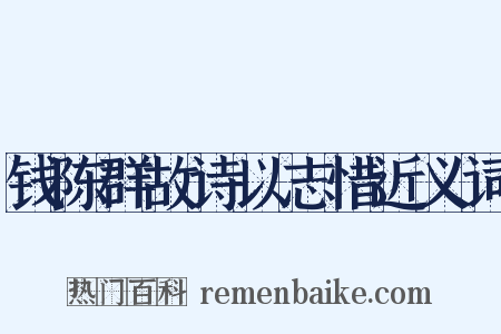 钱陈群故诗以志惜近义词是什么意思的图片